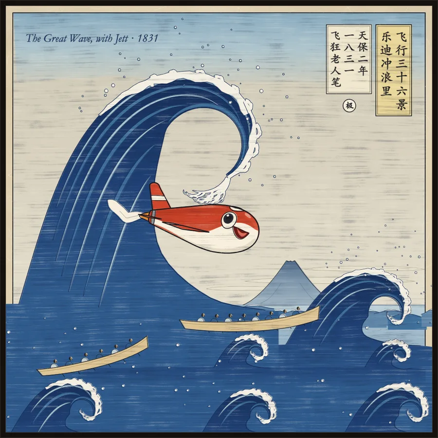 浮世绘巨浪下的乐迪
