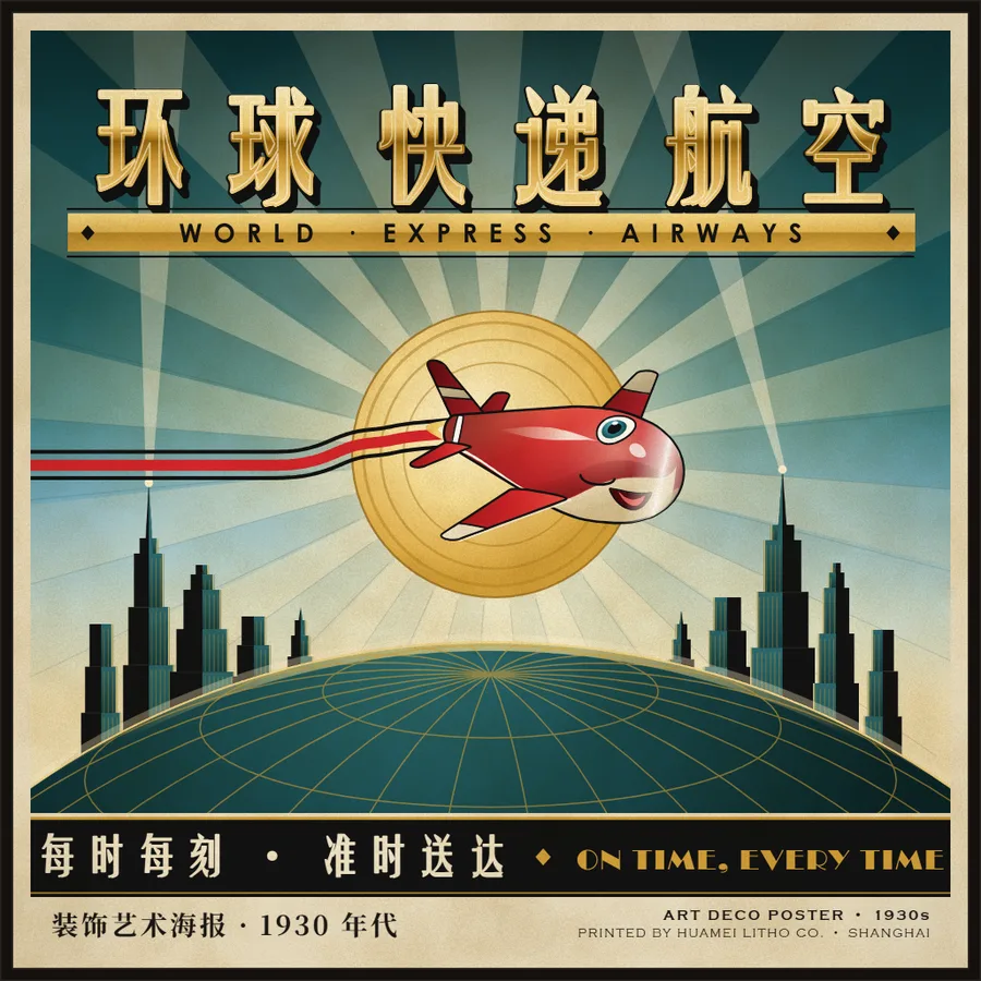 装饰艺术风格的航空海报「环球快递航空」中的乐迪